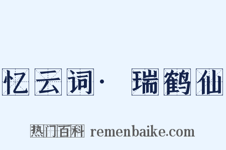 忆云词·瑞鹤仙是什么意思的图片